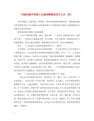 用诚信敲开美丽人生演讲稿精选范文大全（四） 