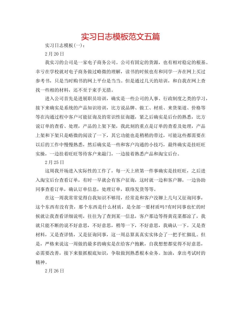 实习日志模板范文五篇 _第1页