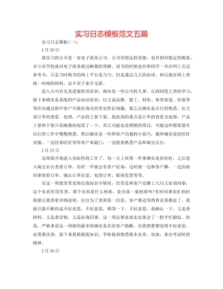 实习日志模板范文五篇 