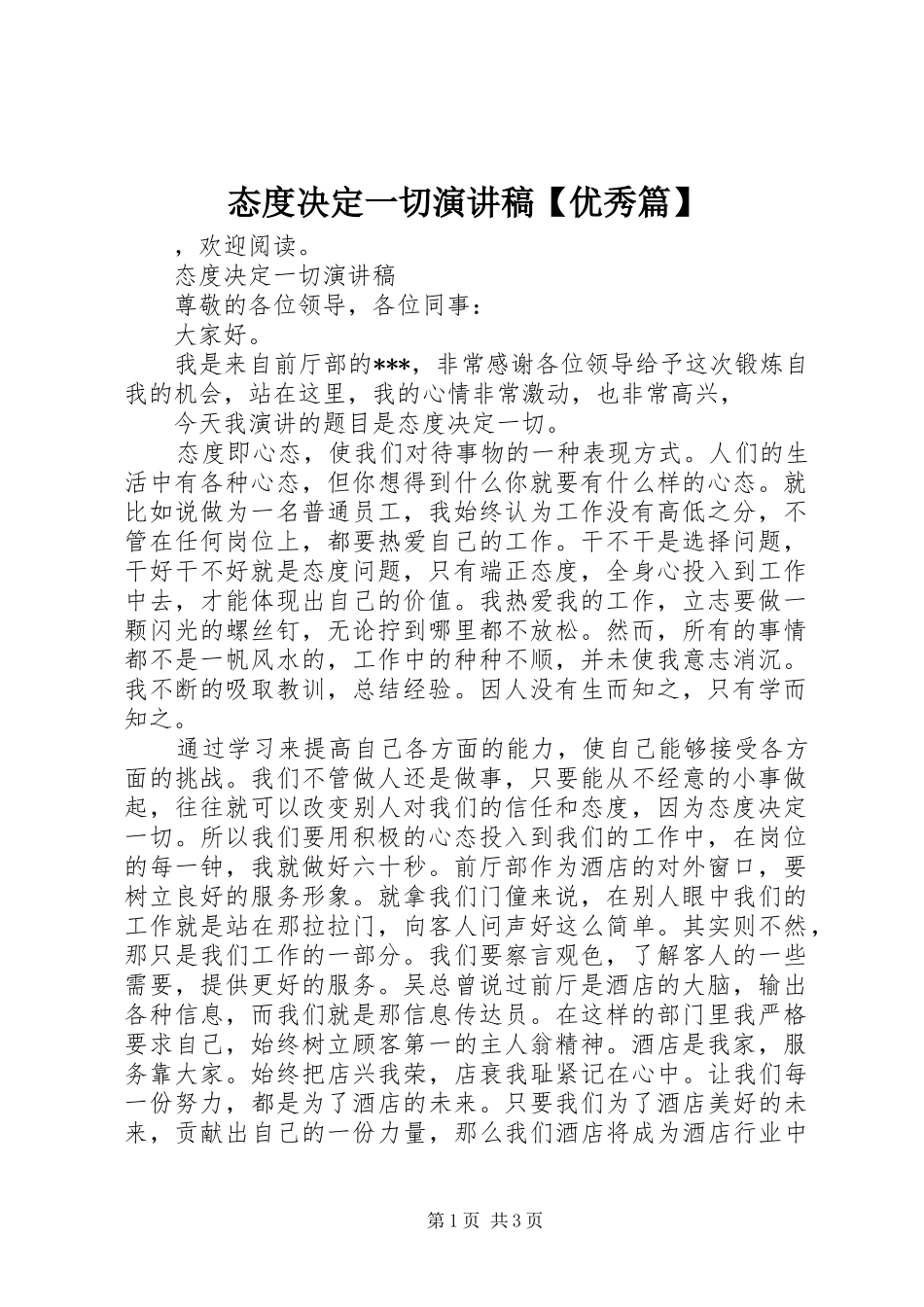 态度决定一切演讲稿范文【优秀篇】_第1页