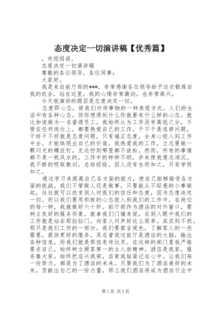 态度决定一切演讲稿范文【优秀篇】