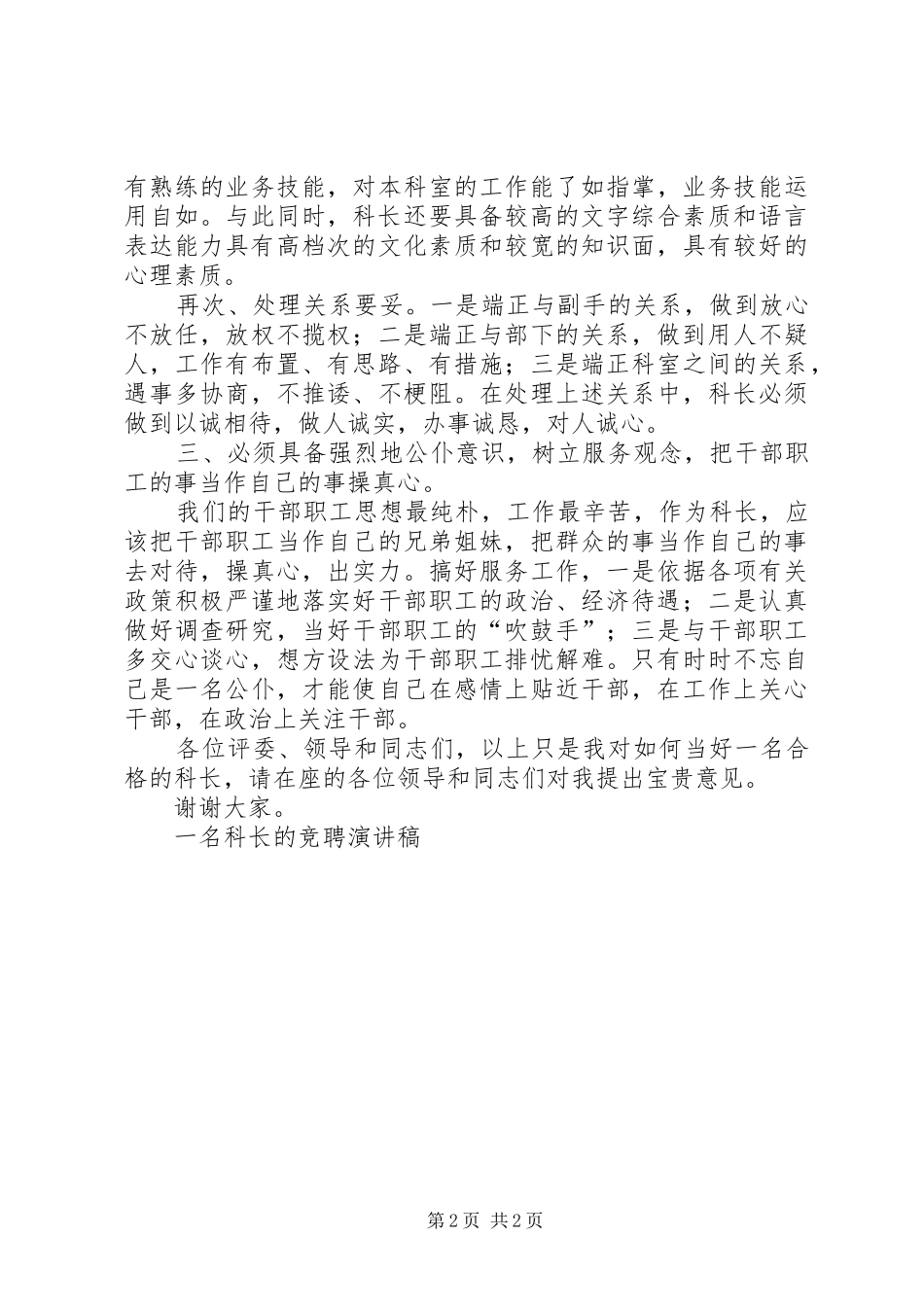 一名科长的竞聘演讲致辞稿范文_第2页