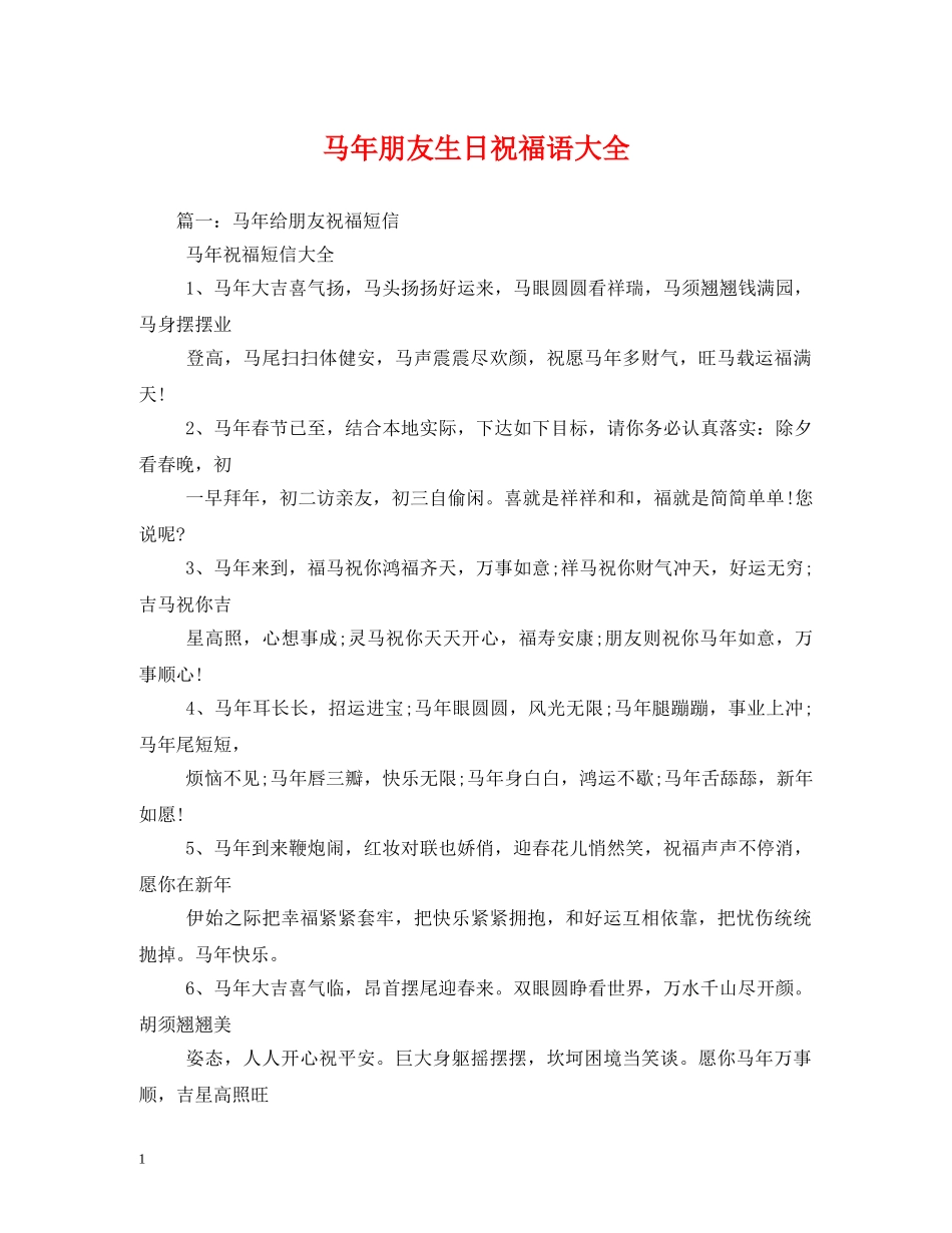 马年朋友生日祝福语大全 _第1页