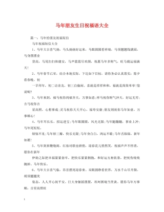 马年朋友生日祝福语大全 
