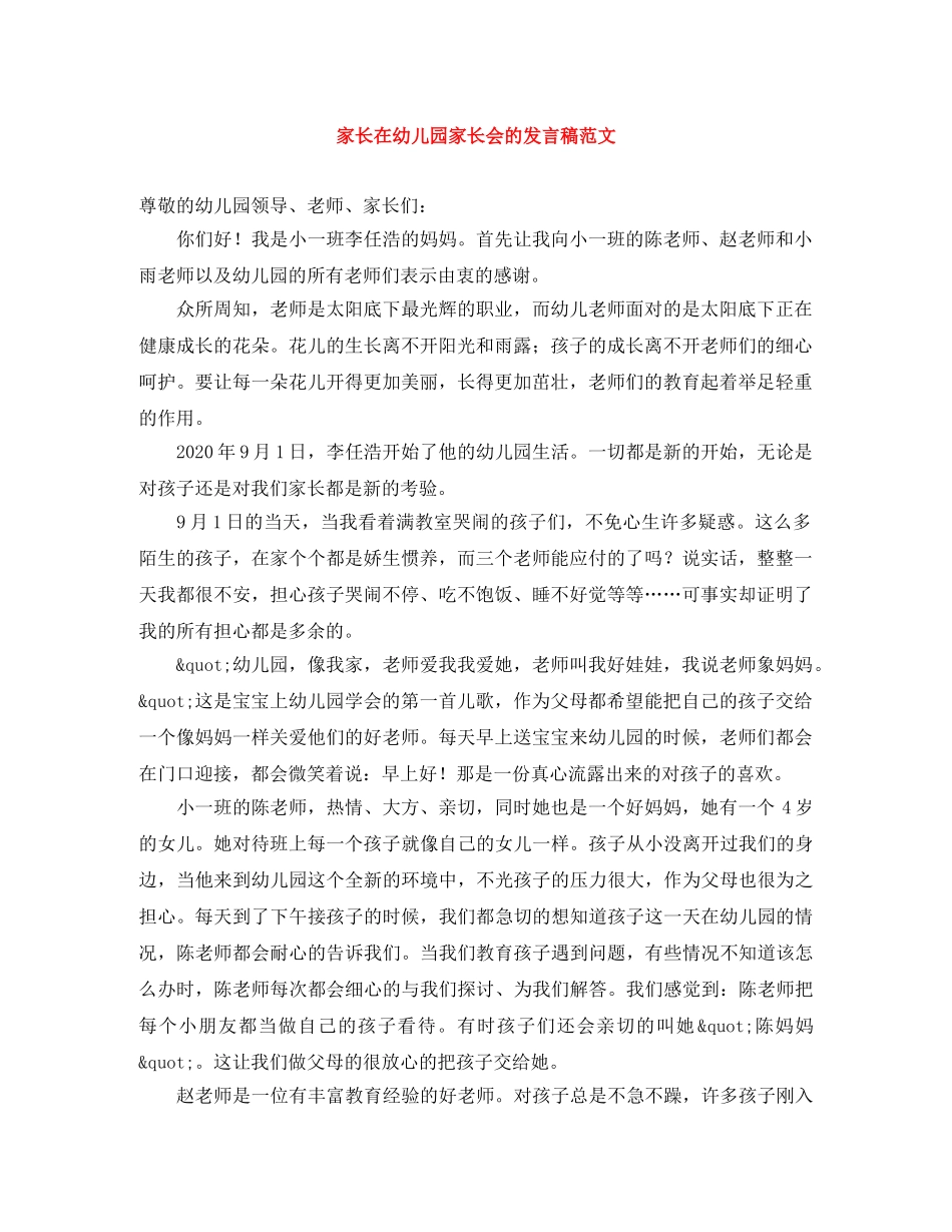家长在幼儿园家长会的发言稿范文 _第1页