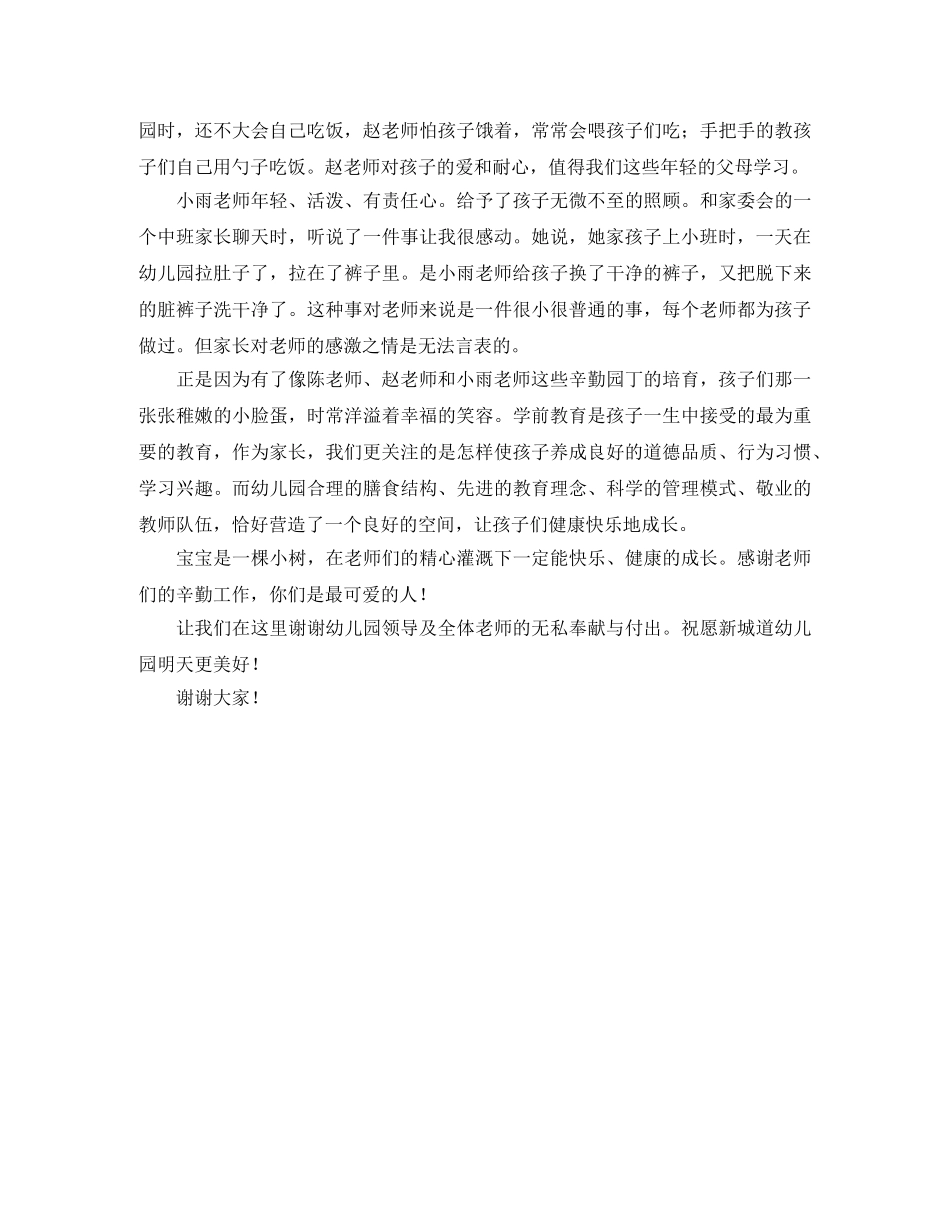 家长在幼儿园家长会的发言稿范文 _第2页