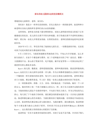 家长在幼儿园家长会的发言稿范文 