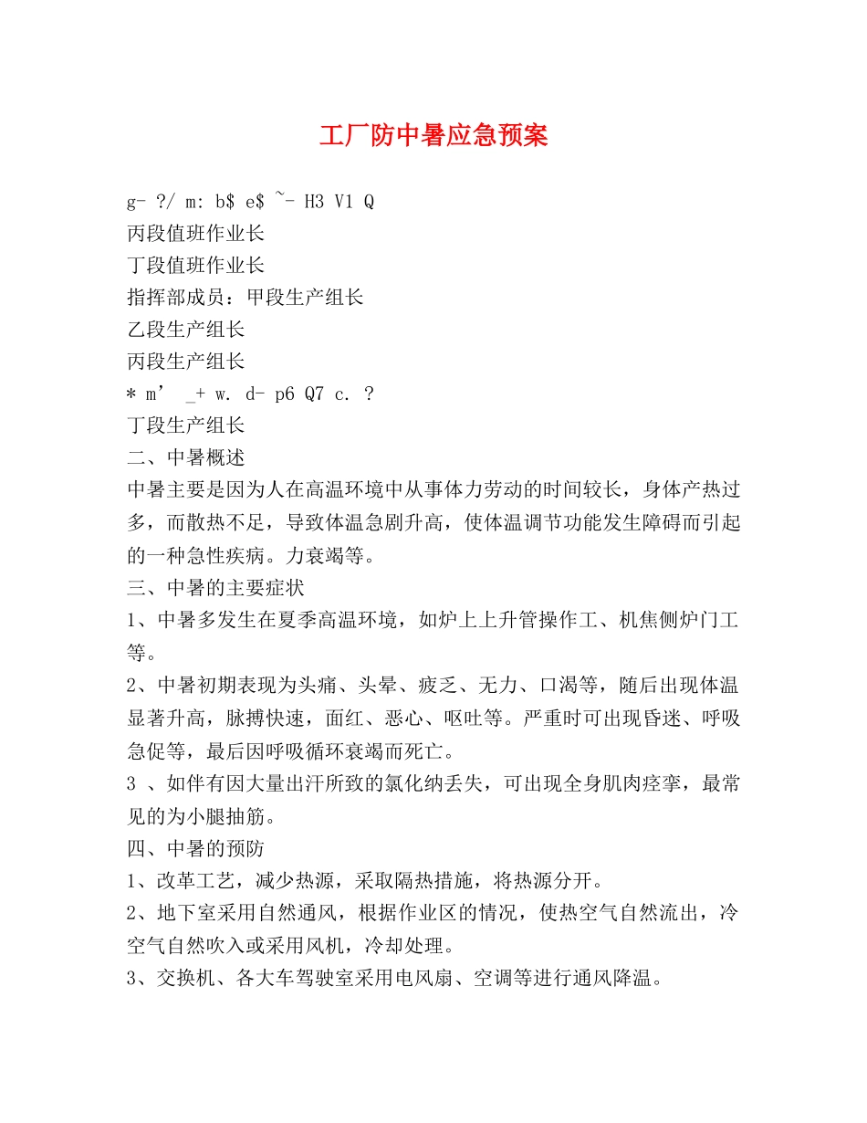 工厂防中暑应急预案 _第1页