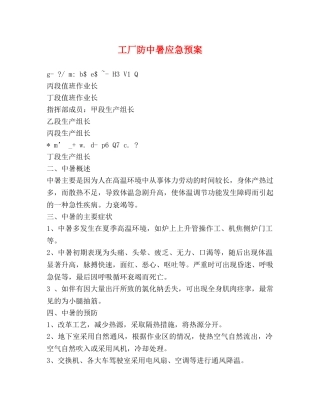 工厂防中暑应急预案 