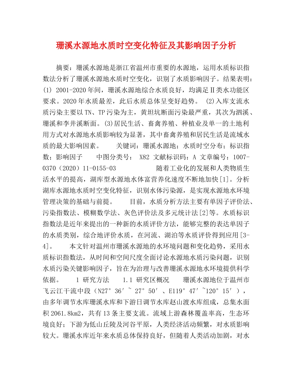 珊溪水源地水质时空变化特征及其影响因子分析 _第1页