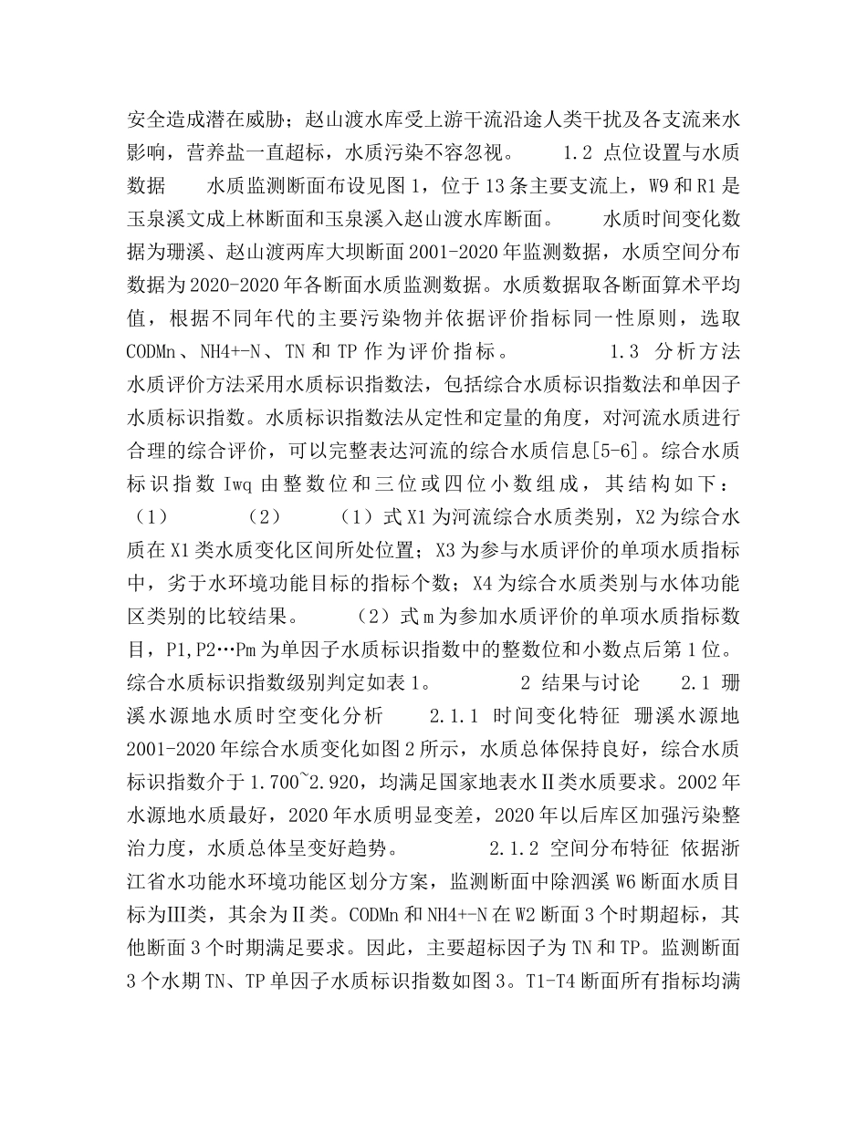 珊溪水源地水质时空变化特征及其影响因子分析 _第2页