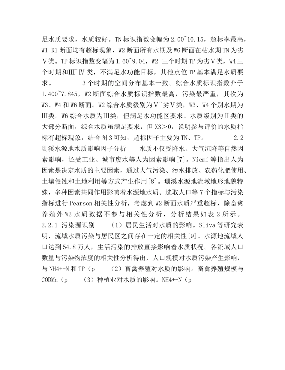 珊溪水源地水质时空变化特征及其影响因子分析 _第3页