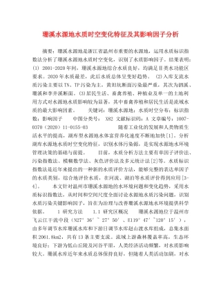 珊溪水源地水质时空变化特征及其影响因子分析 