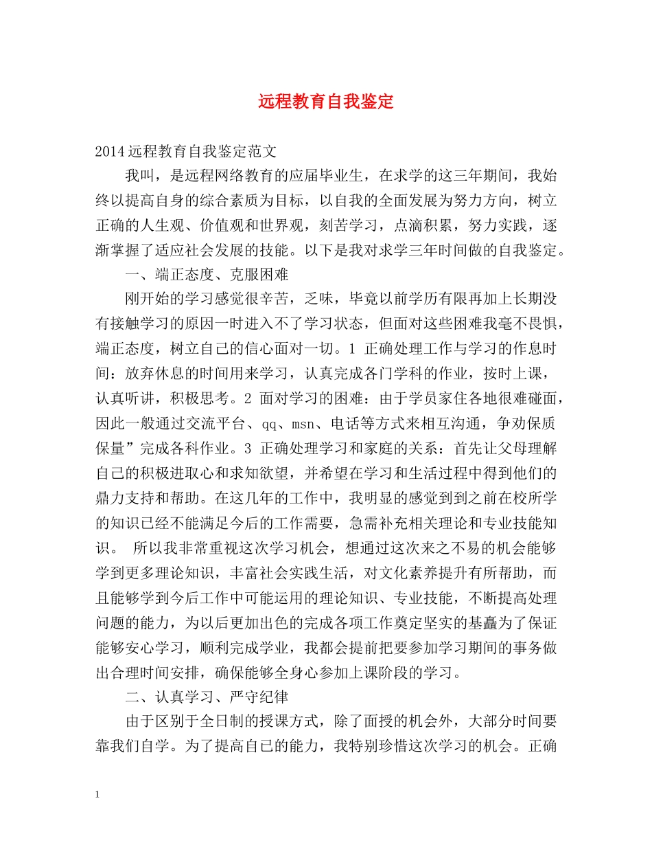 远程教育自我鉴定 (2) _第1页