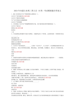 2024年内蒙古水利三类人员(B类)考试模拟题含答案五 