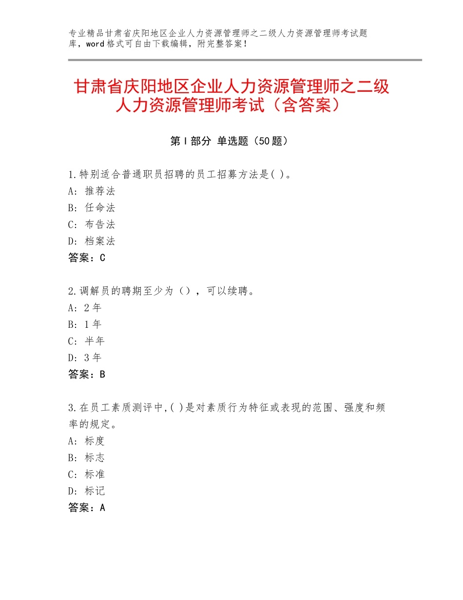 甘肃省庆阳地区企业人力资源管理师之二级人力资源管理师考试（含答案）_第1页