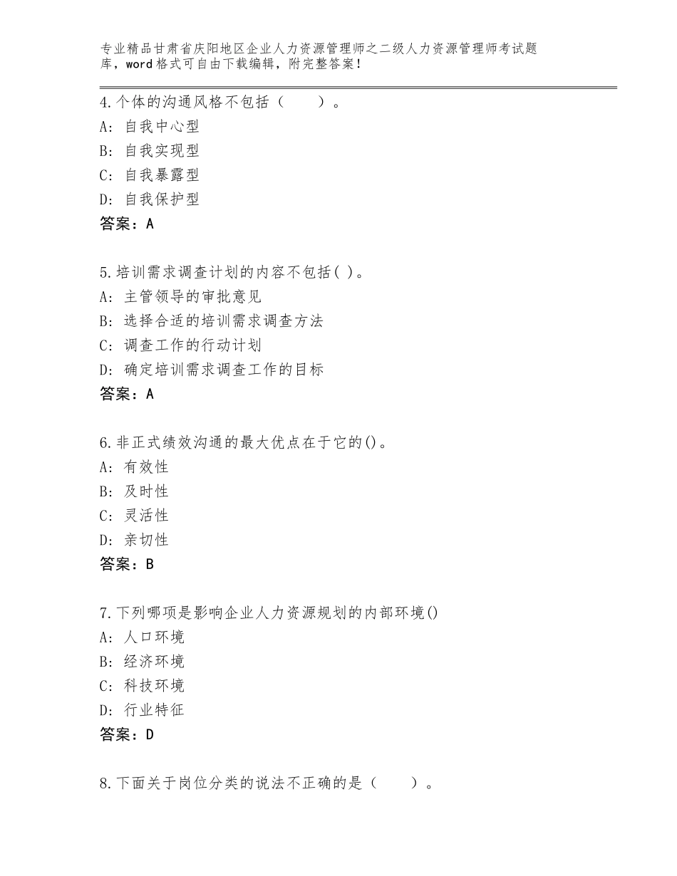 甘肃省庆阳地区企业人力资源管理师之二级人力资源管理师考试（含答案）_第2页