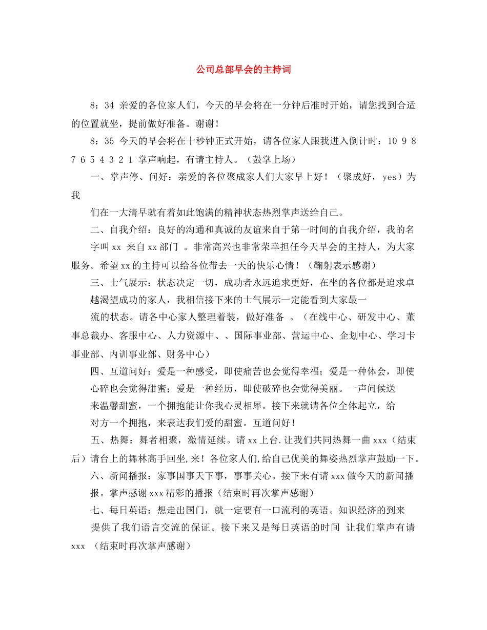 公司总部早会的主持词 _第1页
