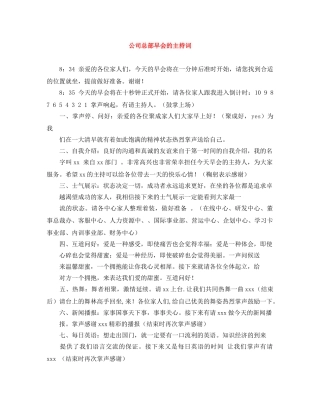 公司总部早会的主持词 