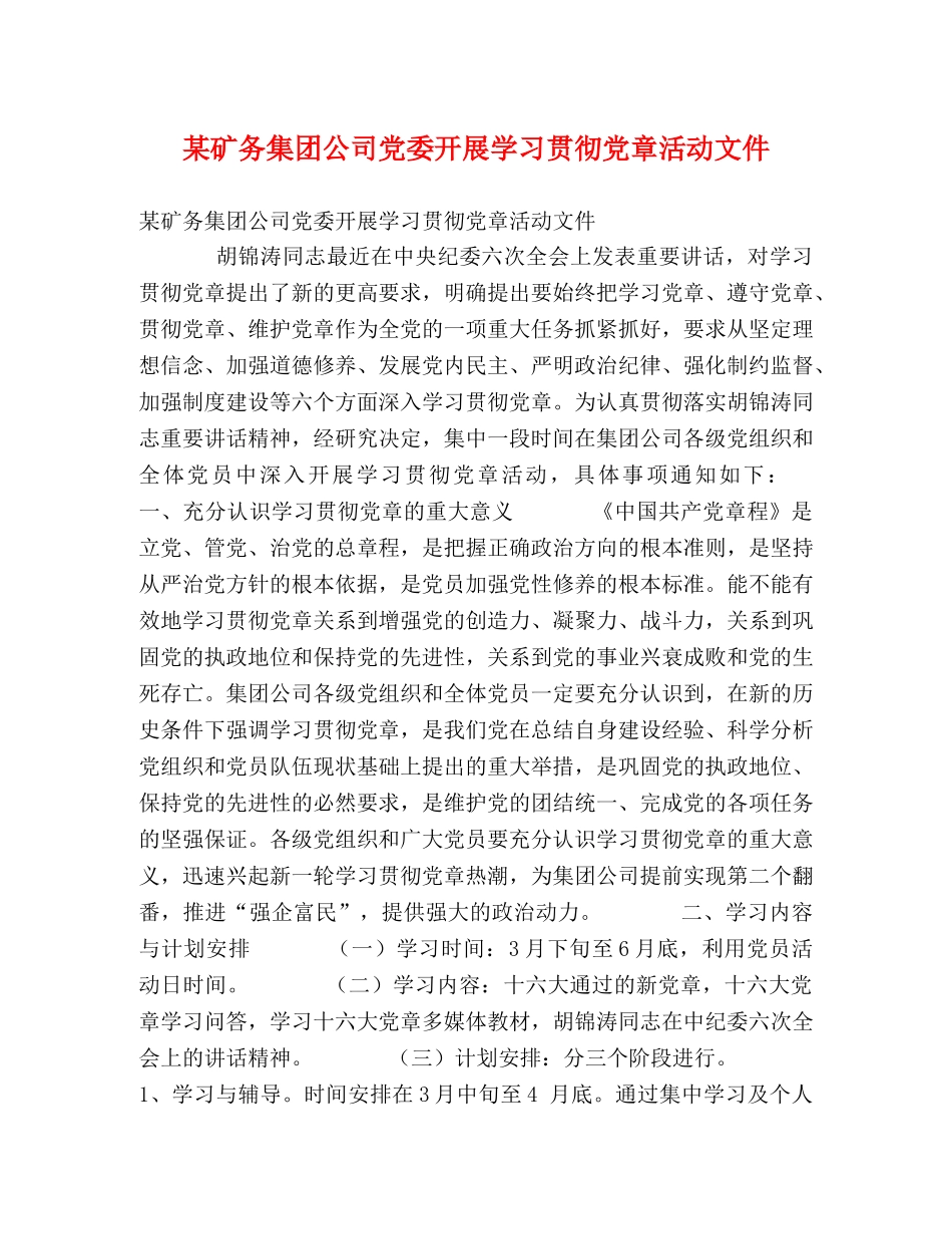 某矿务集团公司党委开展学习贯彻党章活动文件 _第1页