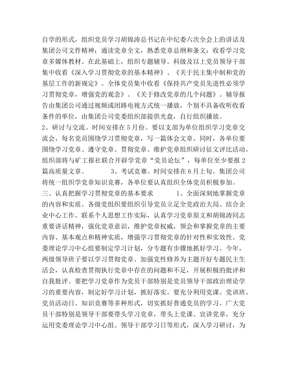 某矿务集团公司党委开展学习贯彻党章活动文件 _第2页