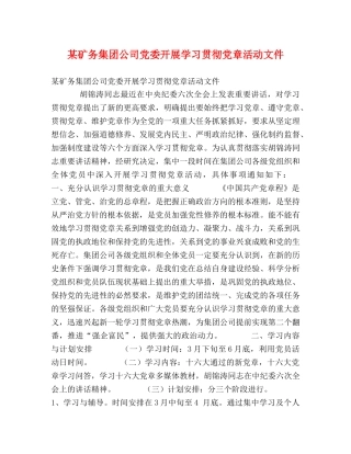 某矿务集团公司党委开展学习贯彻党章活动文件 