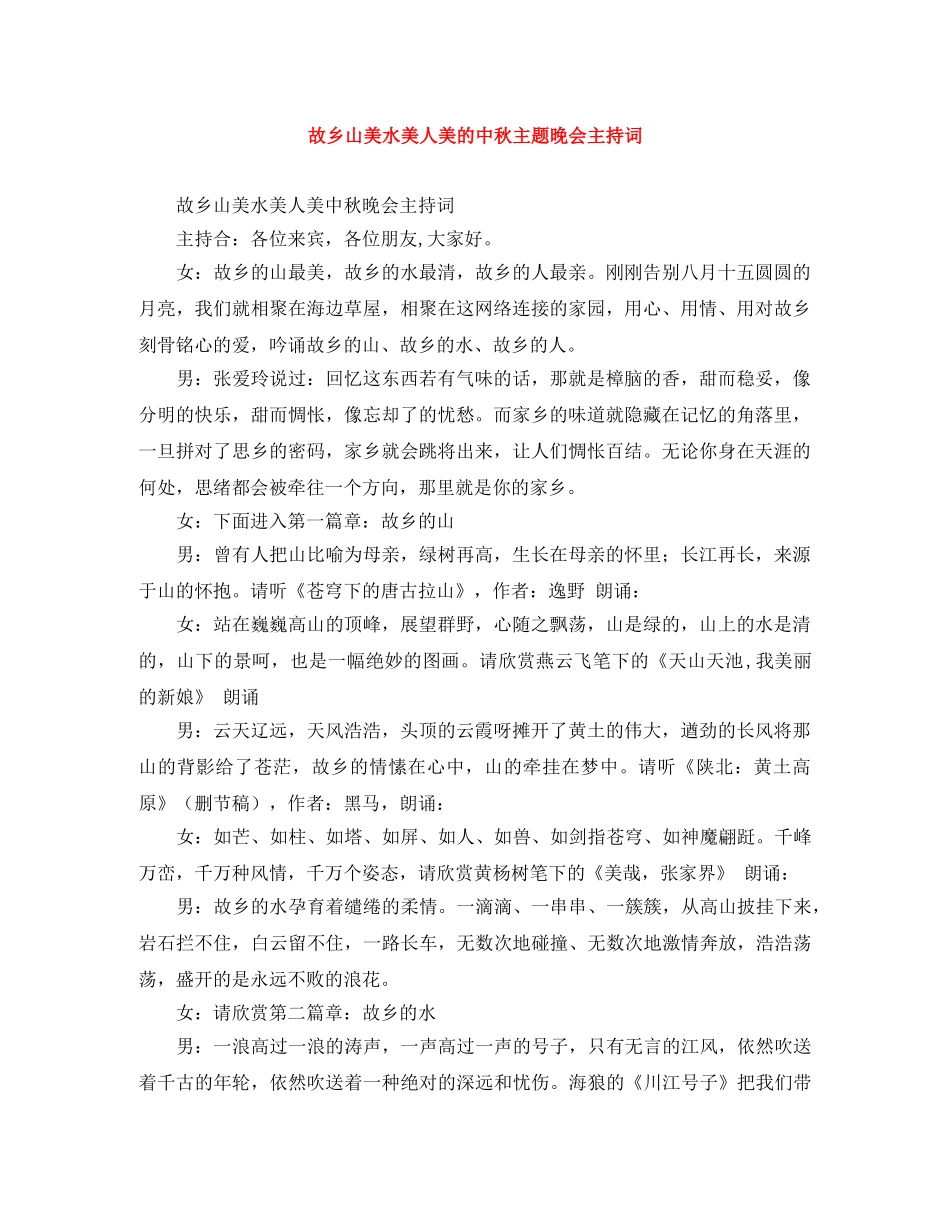 故乡山美水美人美的中秋主题晚会主持词 _第1页