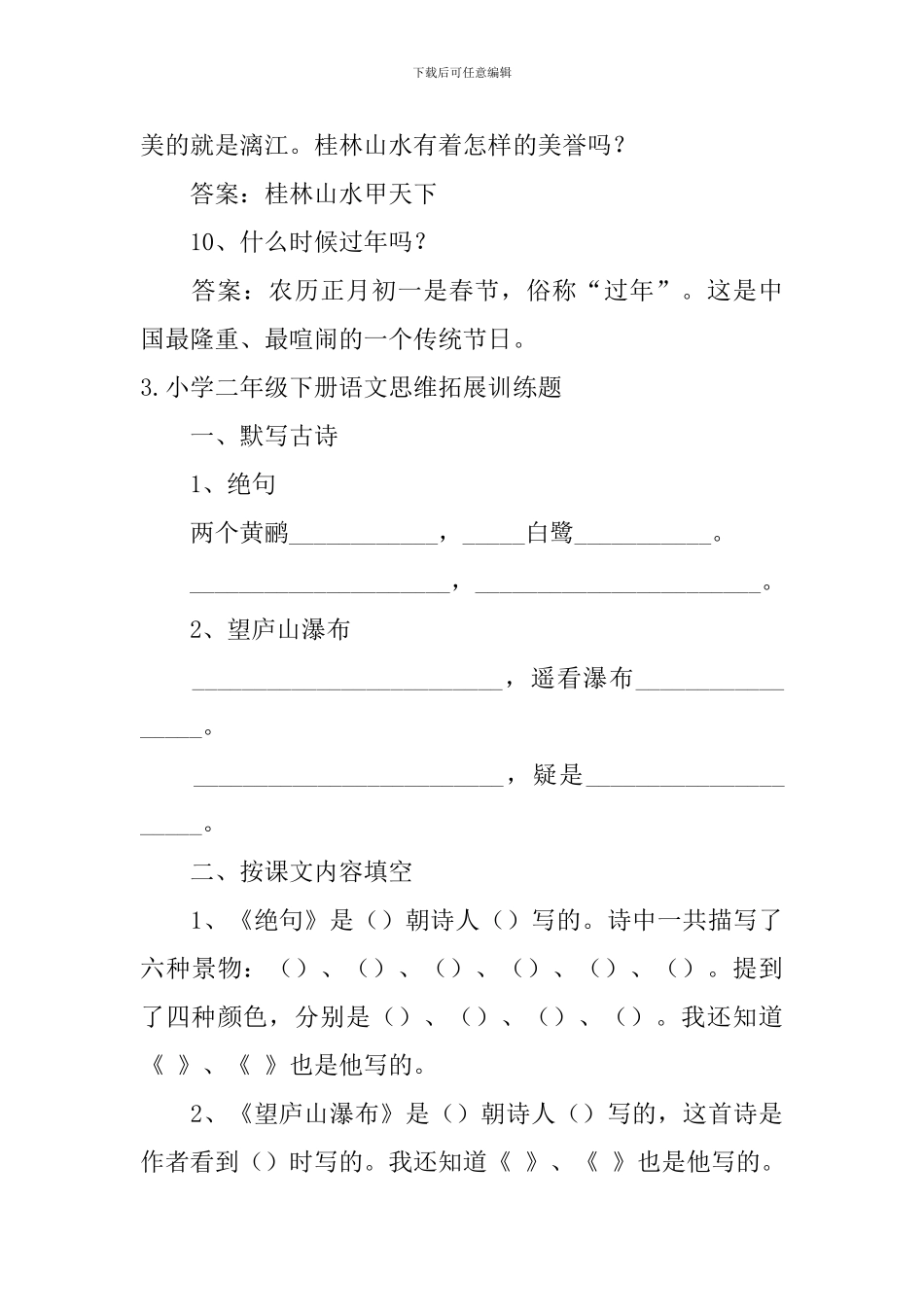 小学二年级下册语文思维拓展训练题_第3页