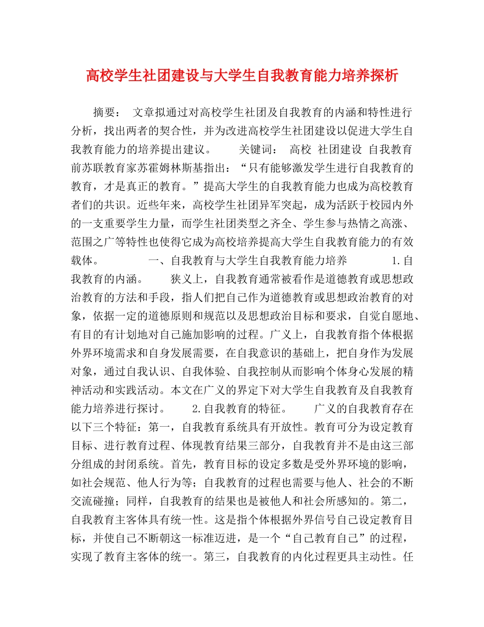 高校学生社团建设与大学生自我教育能力培养探析 _第1页