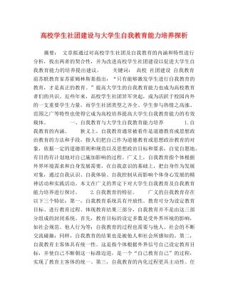高校学生社团建设与大学生自我教育能力培养探析 