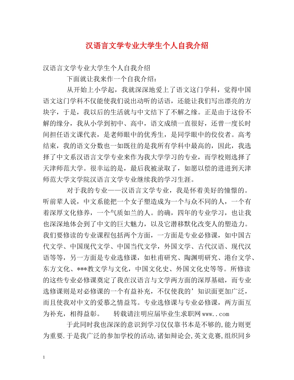 汉语言文学专业大学生个人自我介绍 _第1页