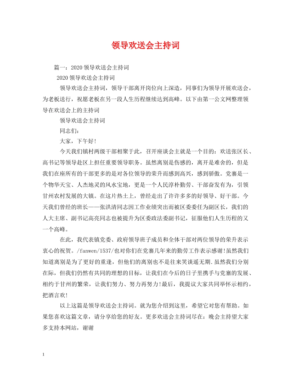 领导欢送会主持词 _第1页