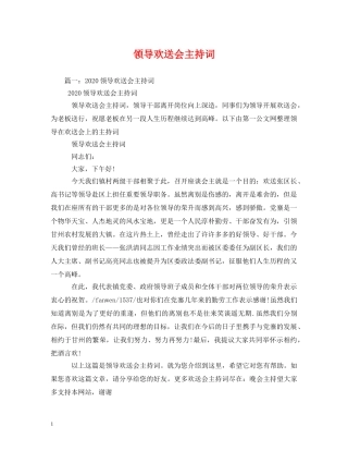 领导欢送会主持词 