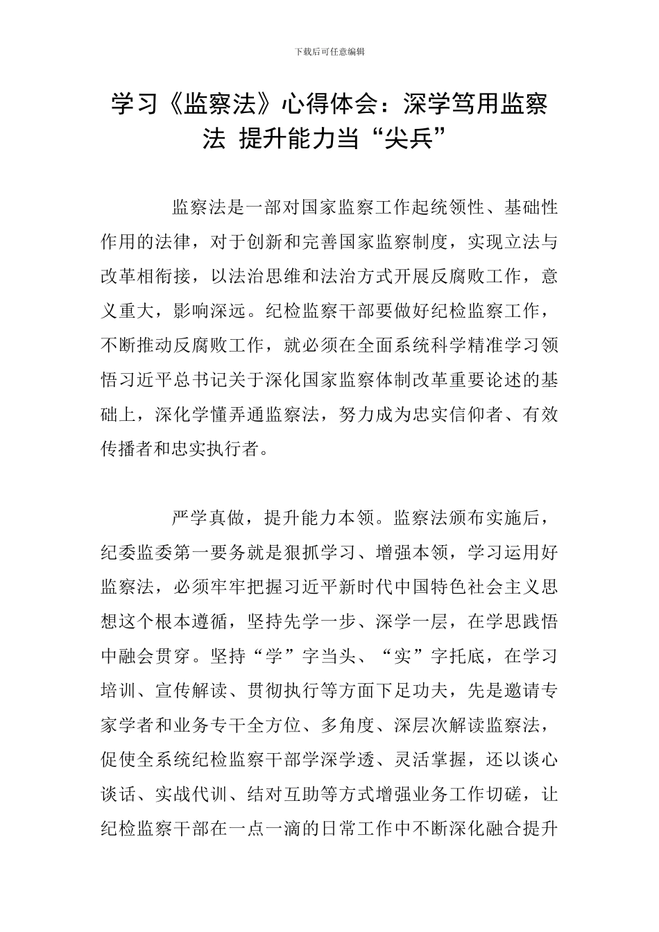 学习《监察法》心得体会：深学笃用监察法-提升能力当“尖兵”_第1页