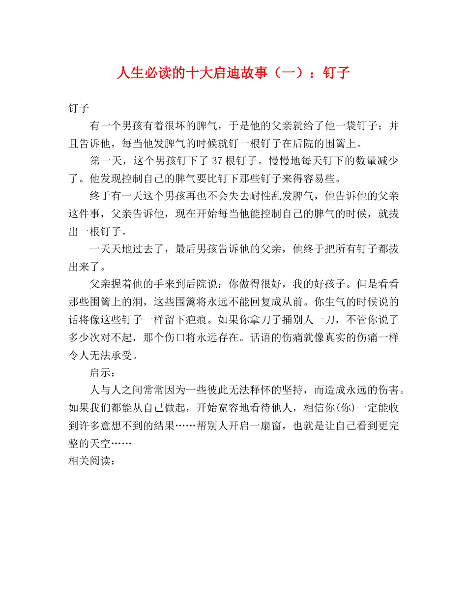 人生必读的十大启迪故事（一）钉子 _第1页