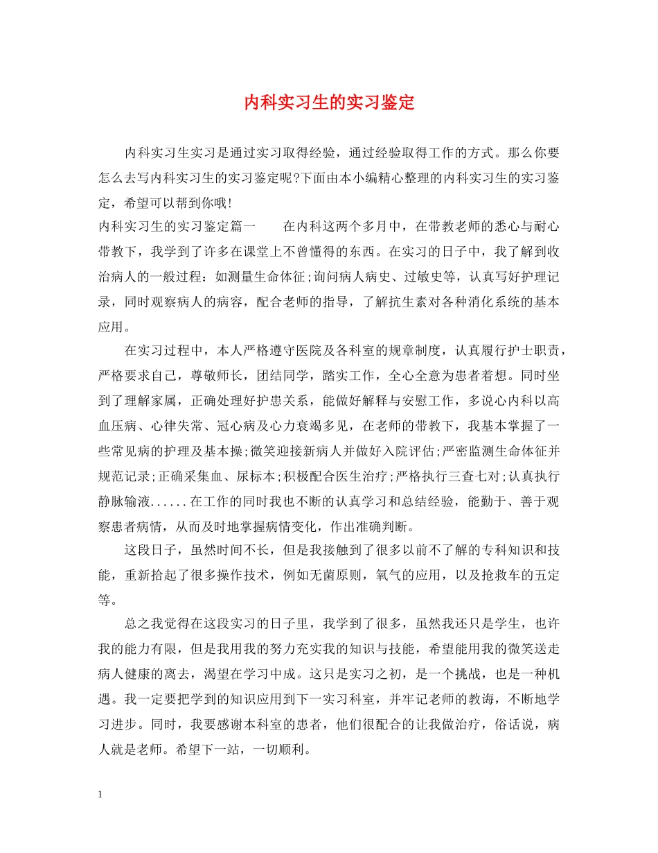 内科实习生的实习鉴定 _第1页