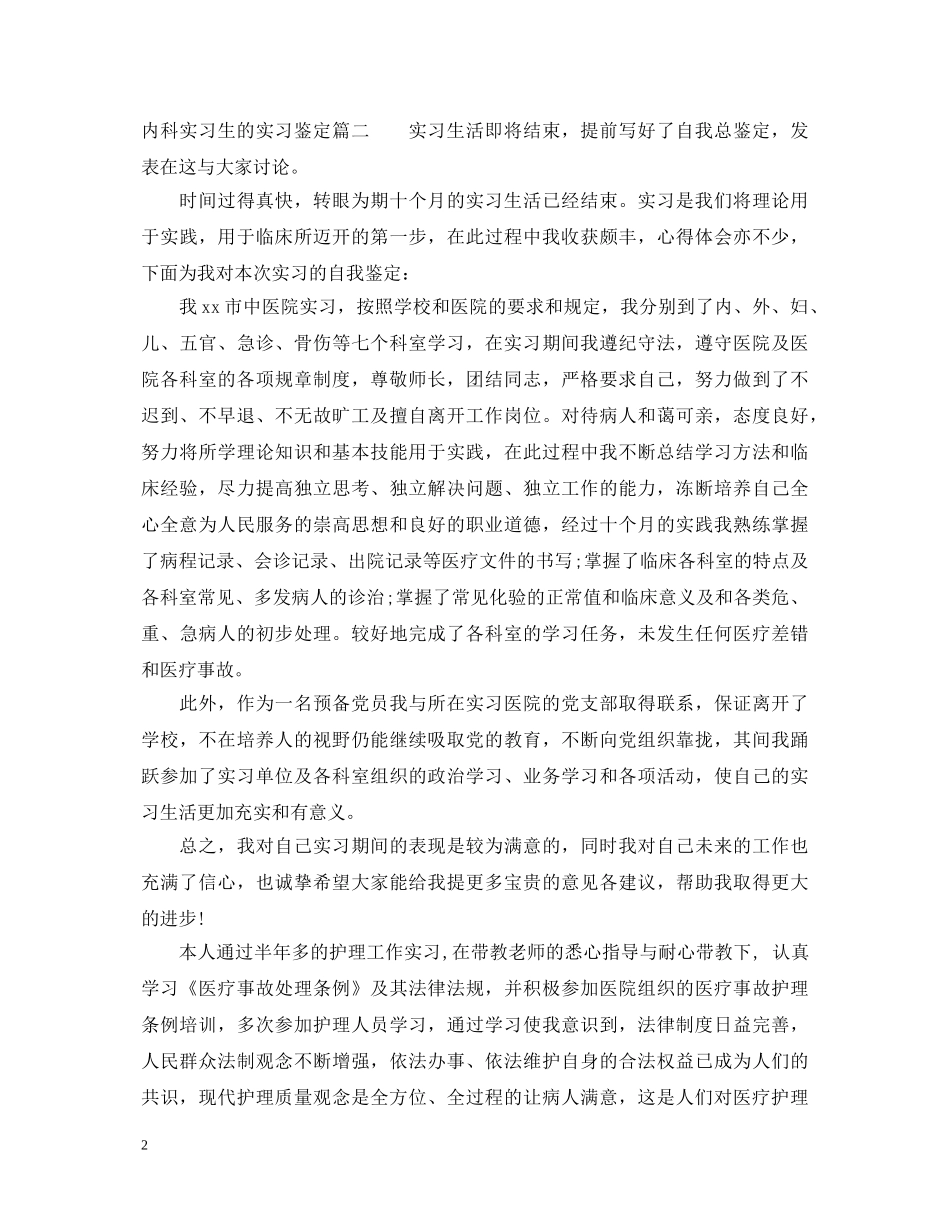 内科实习生的实习鉴定 _第2页