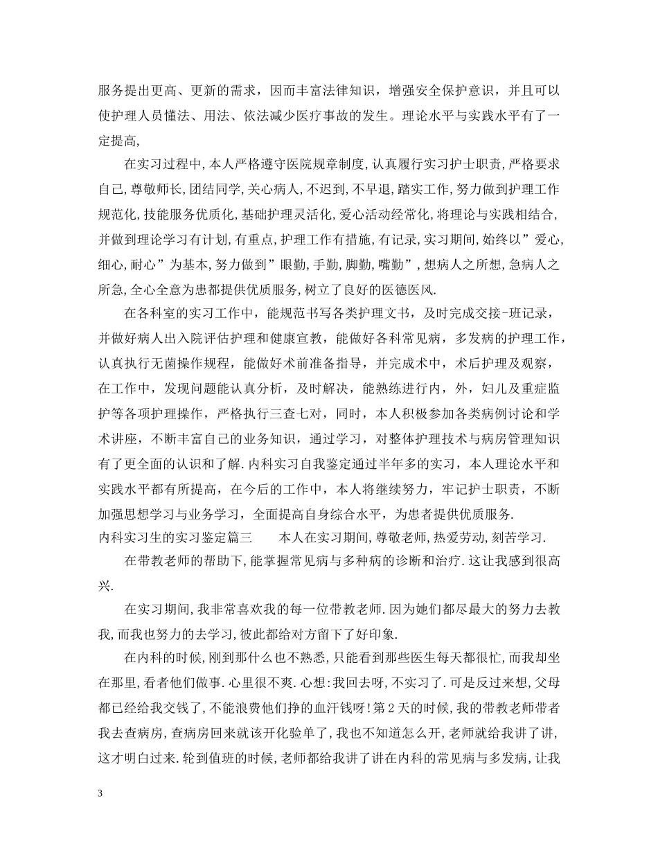 内科实习生的实习鉴定 _第3页