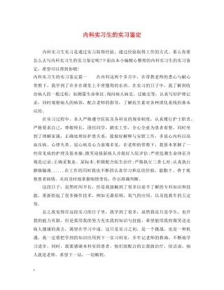 内科实习生的实习鉴定 