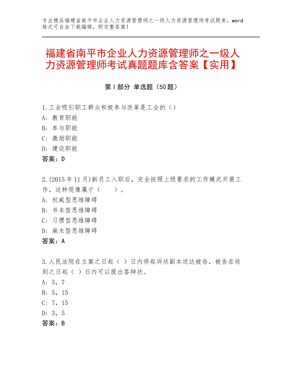 福建省南平市企业人力资源管理师之一级人力资源管理师考试真题题库含答案【实用】_第1页