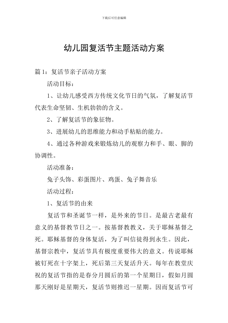 幼儿园复活节主题活动方案_第1页