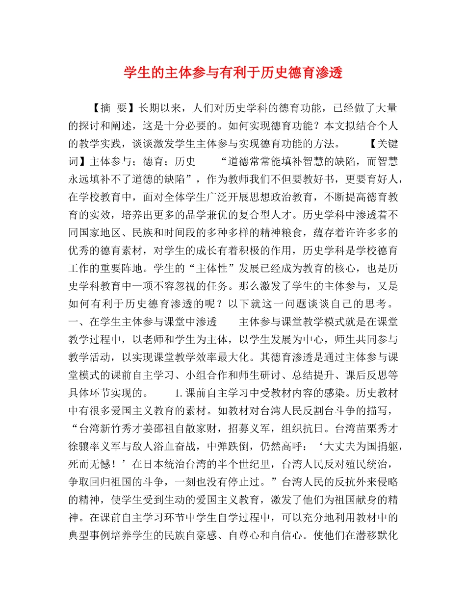学生的主体参与有利于历史德育渗透 _第1页