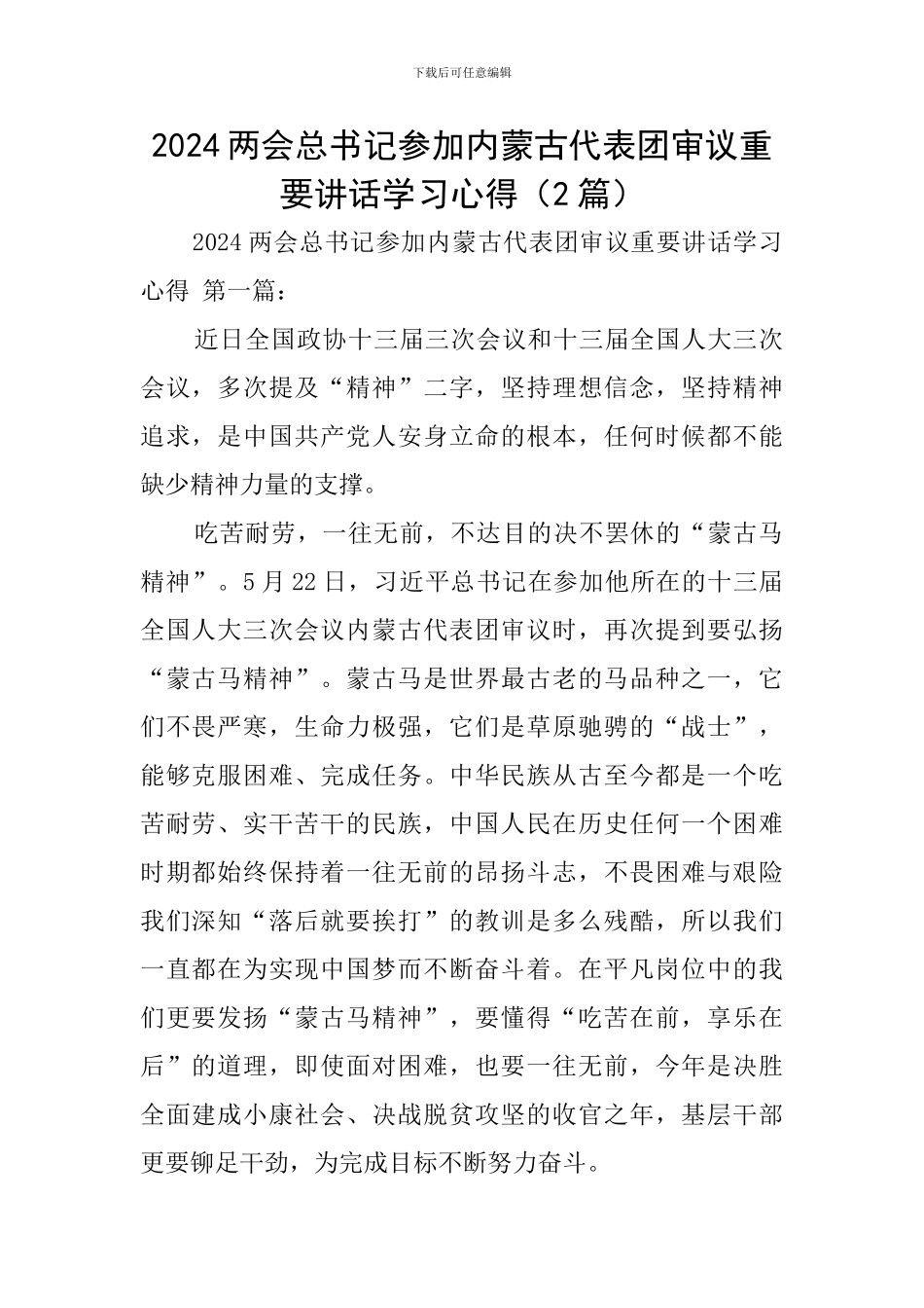 2024两会总书记参加内蒙古代表团审议重要讲话学习心得_第1页