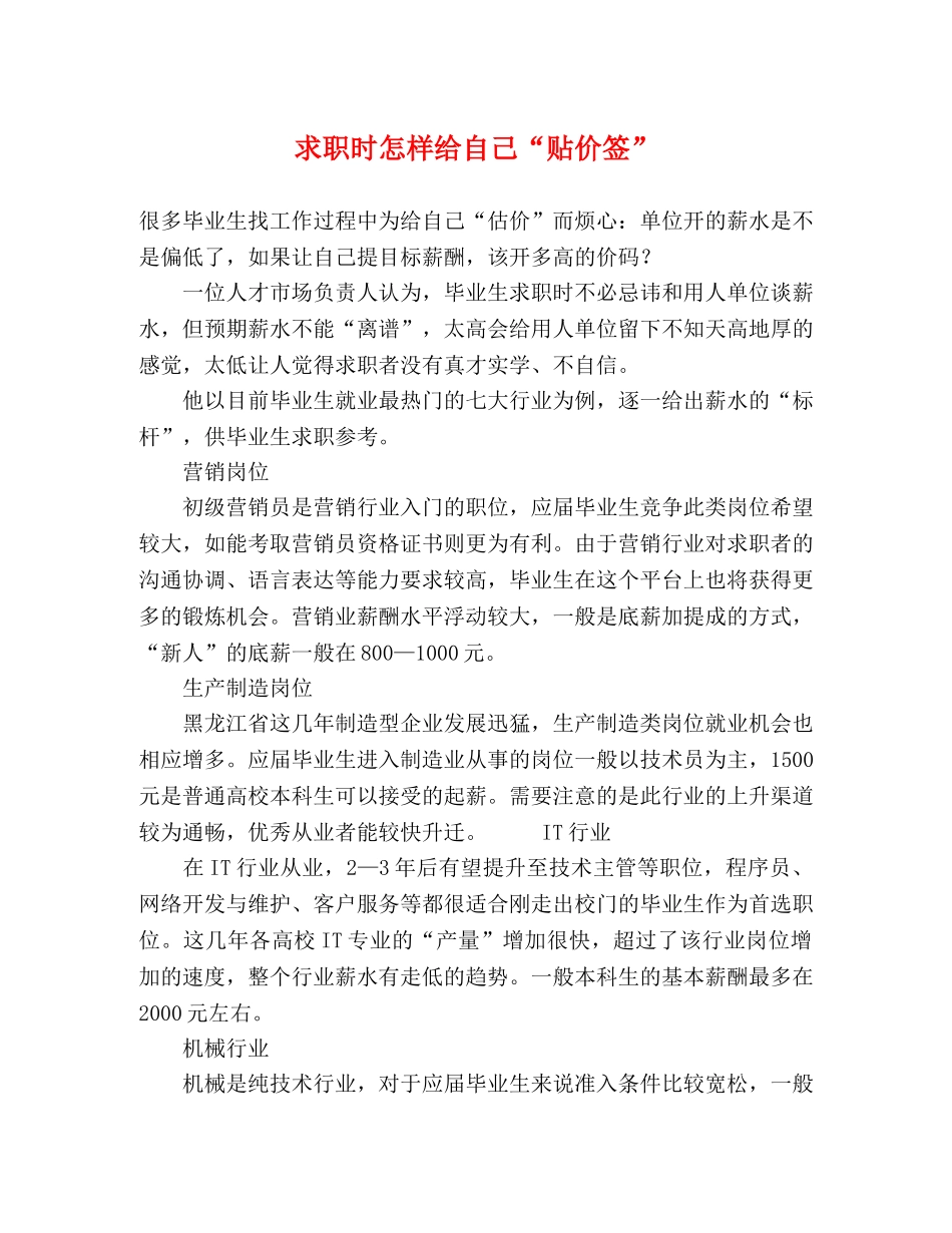 求职时怎样给自己“贴价签” _第1页