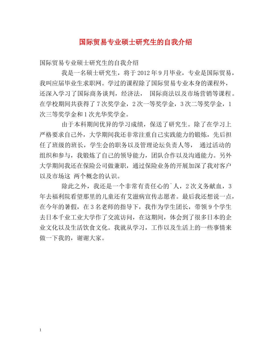 国际贸易专业硕士研究生的自我介绍 _第1页