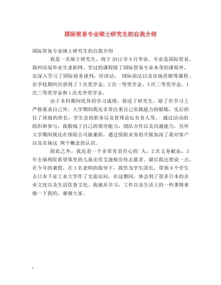 国际贸易专业硕士研究生的自我介绍 