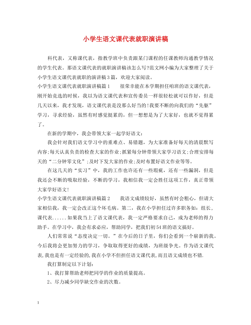 小学生语文课代表就职演讲稿 _第1页