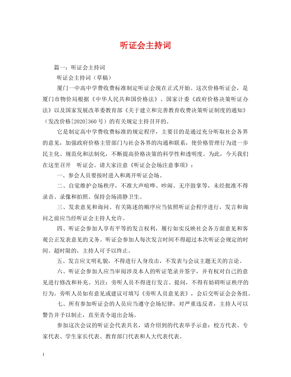 听证会主持词2 _第1页