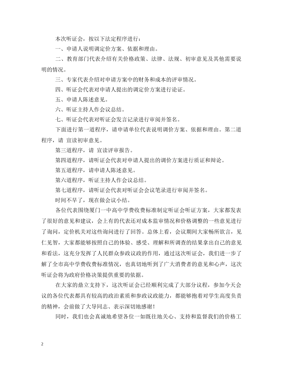 听证会主持词2 _第2页