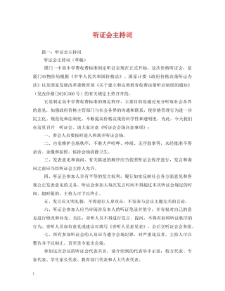 听证会主持词2 